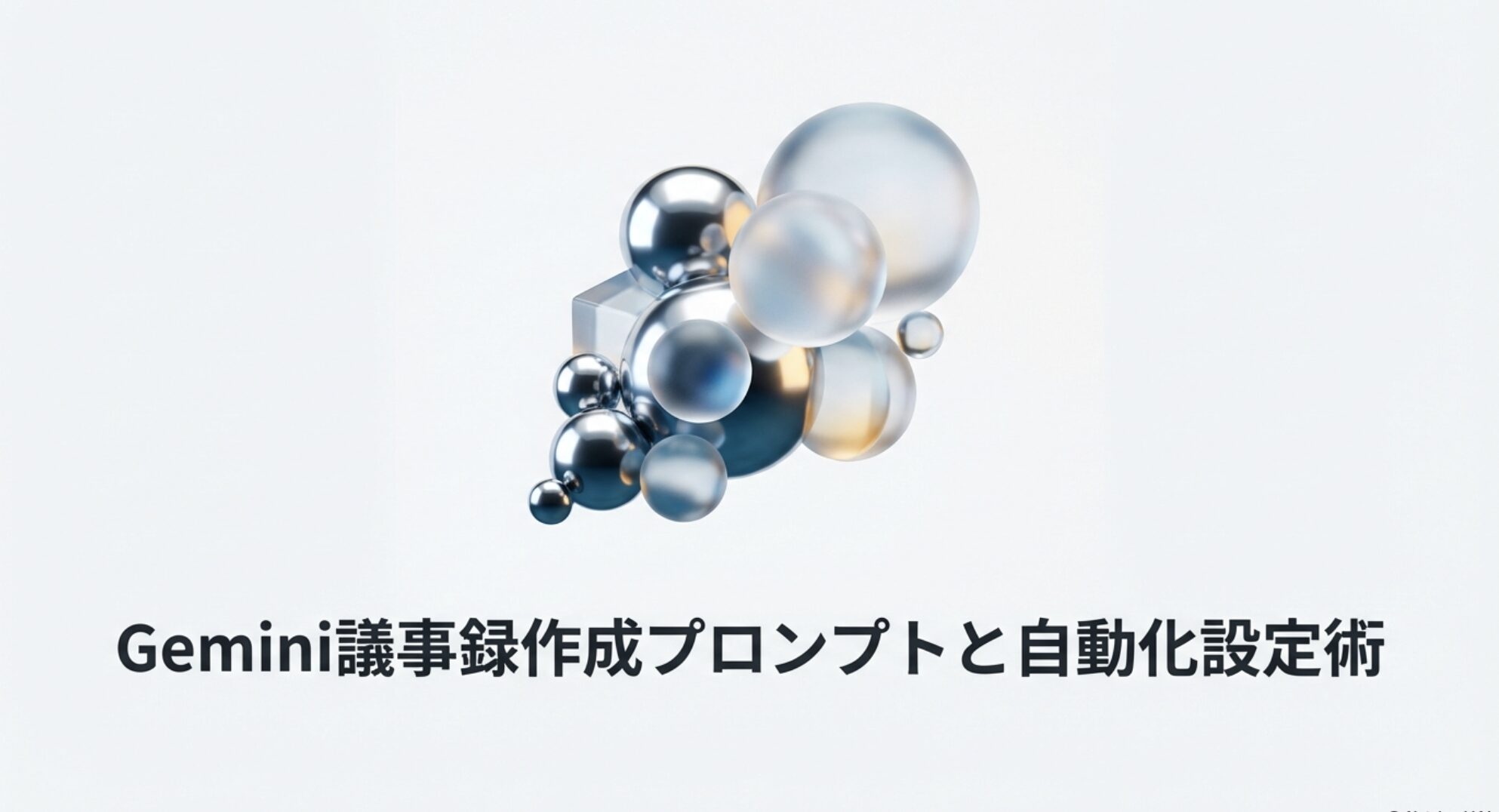 Geminiを活用した議事録作成プロンプトと自動化設定のイメージ画像