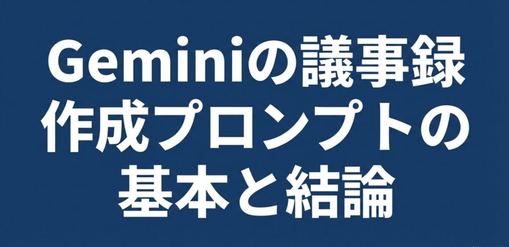 Geminiの議事録作成プロンプトの基本と結論を示すスライド画像