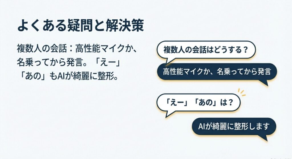 複数人の会話やフィラーなどのよくある疑問と解決策