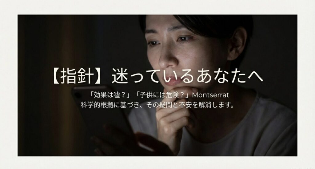 効果は嘘なのか、子供には危険なのかという疑問に対して科学的根拠に基づいて解説する導入スライド