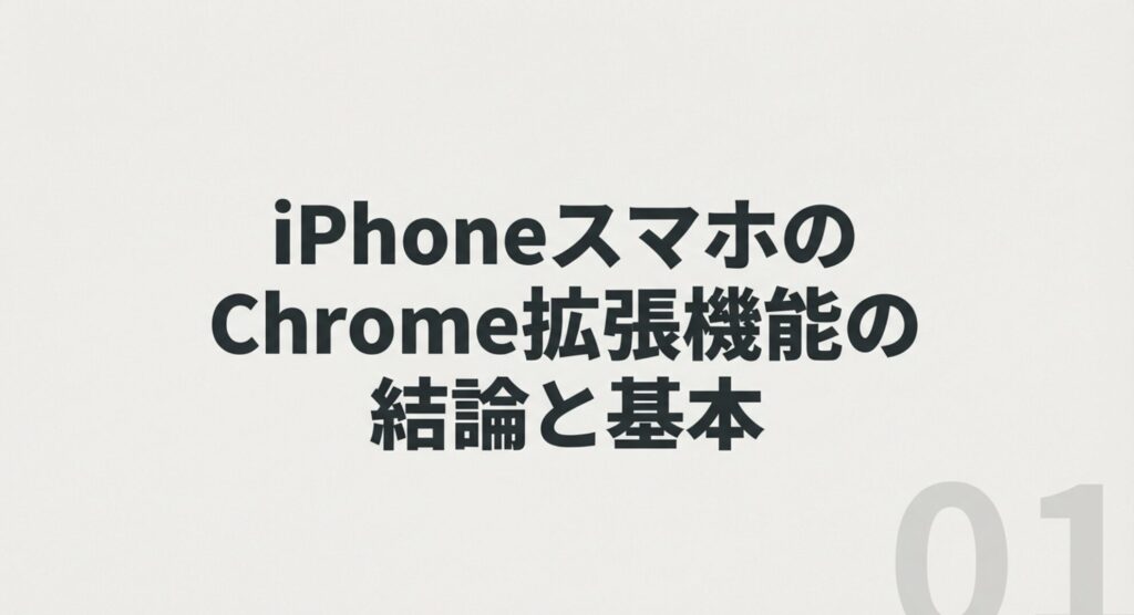 iPhoneスマホでChrome拡張機能が使えない結論と基本について