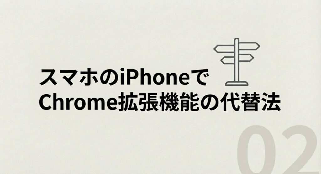 iPhoneでChrome拡張機能の代わりになるブラウザアプリの紹介
