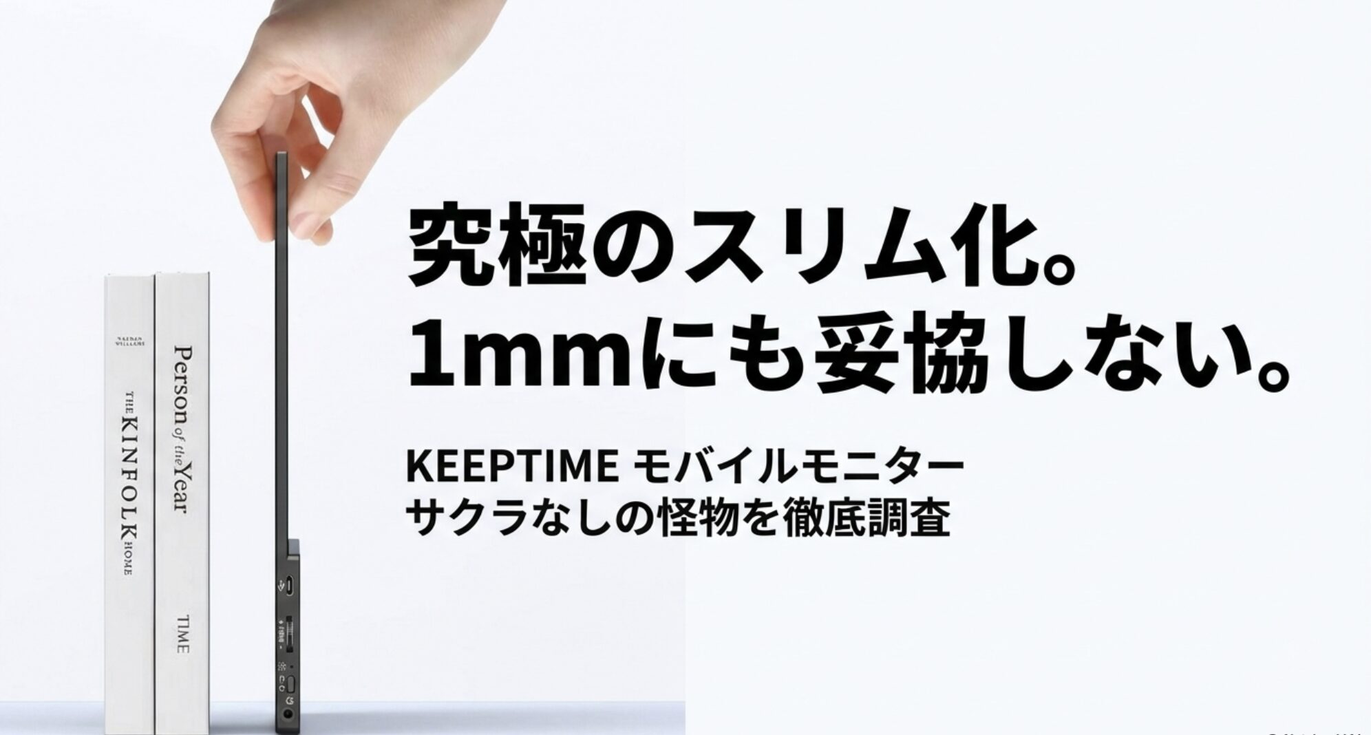 KEEPTIME モバイルモニター 徹底調査 究極のスリム化 アイキャッチ画像