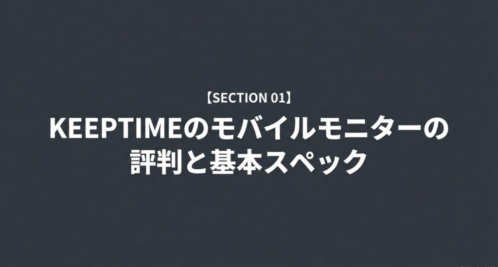 KEEPTIME モバイルモニター 評判と基本スペック SECTION 01 スライド