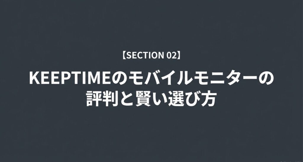 KEEPTIME モバイルモニター 評判と賢い選び方 SECTION 02 スライド