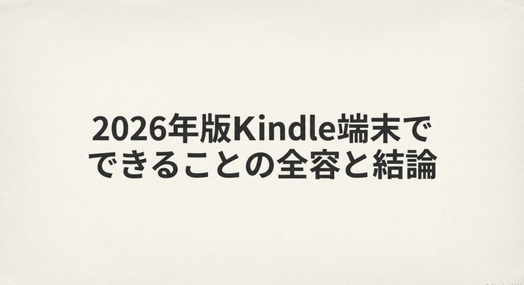 2026年版Kindle端末でできることの全容と結論を示したスライド資料
