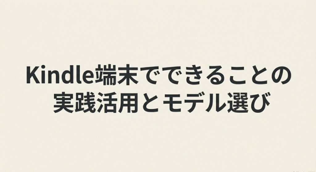 Kindle端末でできることの実践活用とモデル選びという見出しのスライド資料