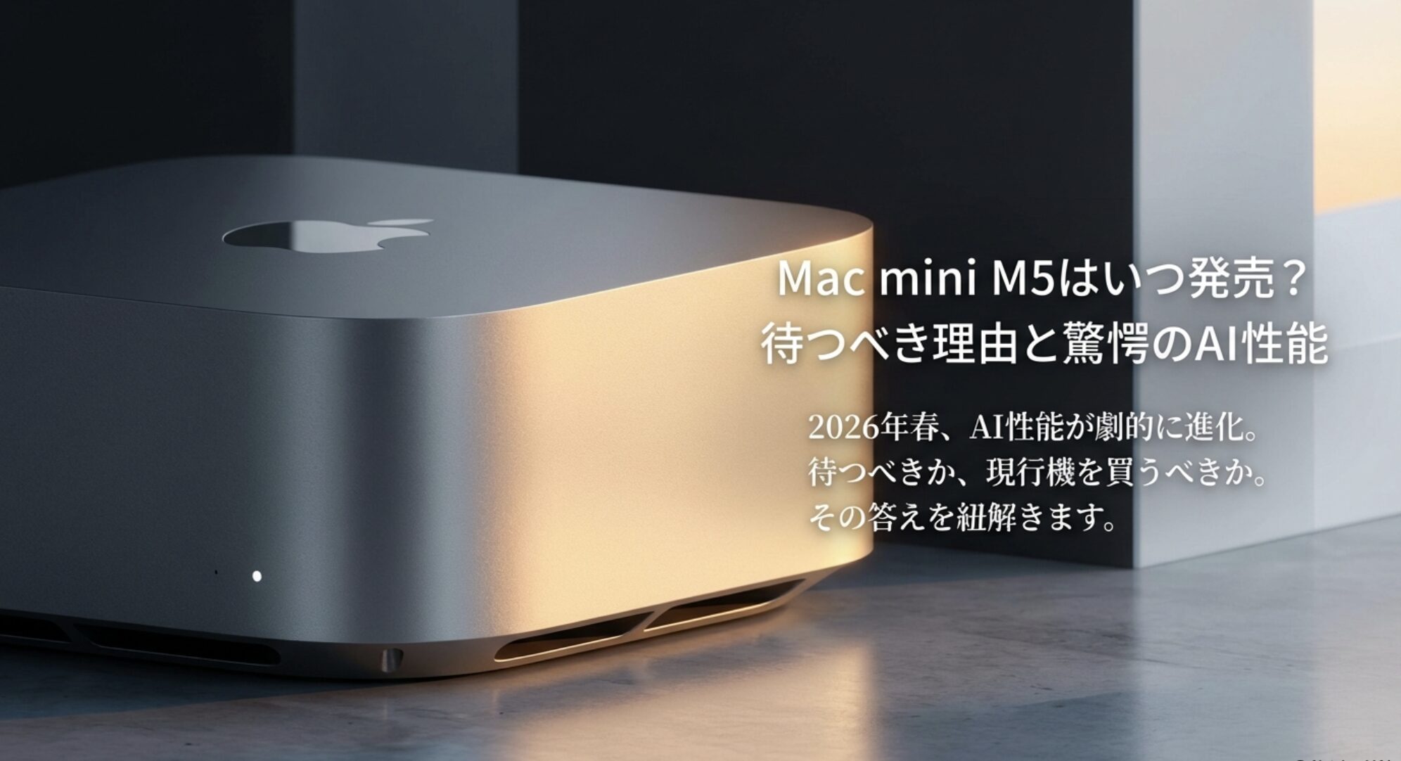 Mac mini M5の発売日予測とAI性能の進化についてのアイキャッチ画像