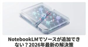 NotebookLMでソースが追加できない問題を解決するための2026年最新解説スライド