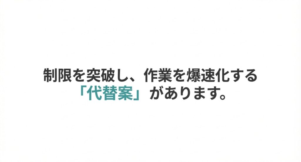 制限を突破し作業を爆速化するための代替案を紹介する導入スライド