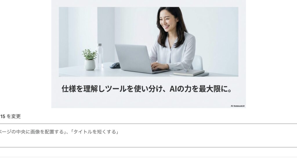 仕様を理解しツールを使い分けることでAIの力を最大限に引き出すまとめスライド