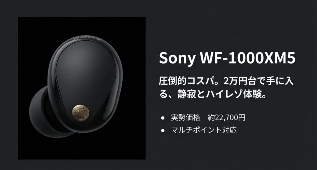 ソニーWF-1000XM5の実勢価格約22,700円とマルチポイント対応を紹介する詳細スライド