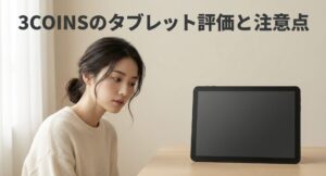 3COINSの10.1インチタブレットの評価と購入前の注意点まとめ