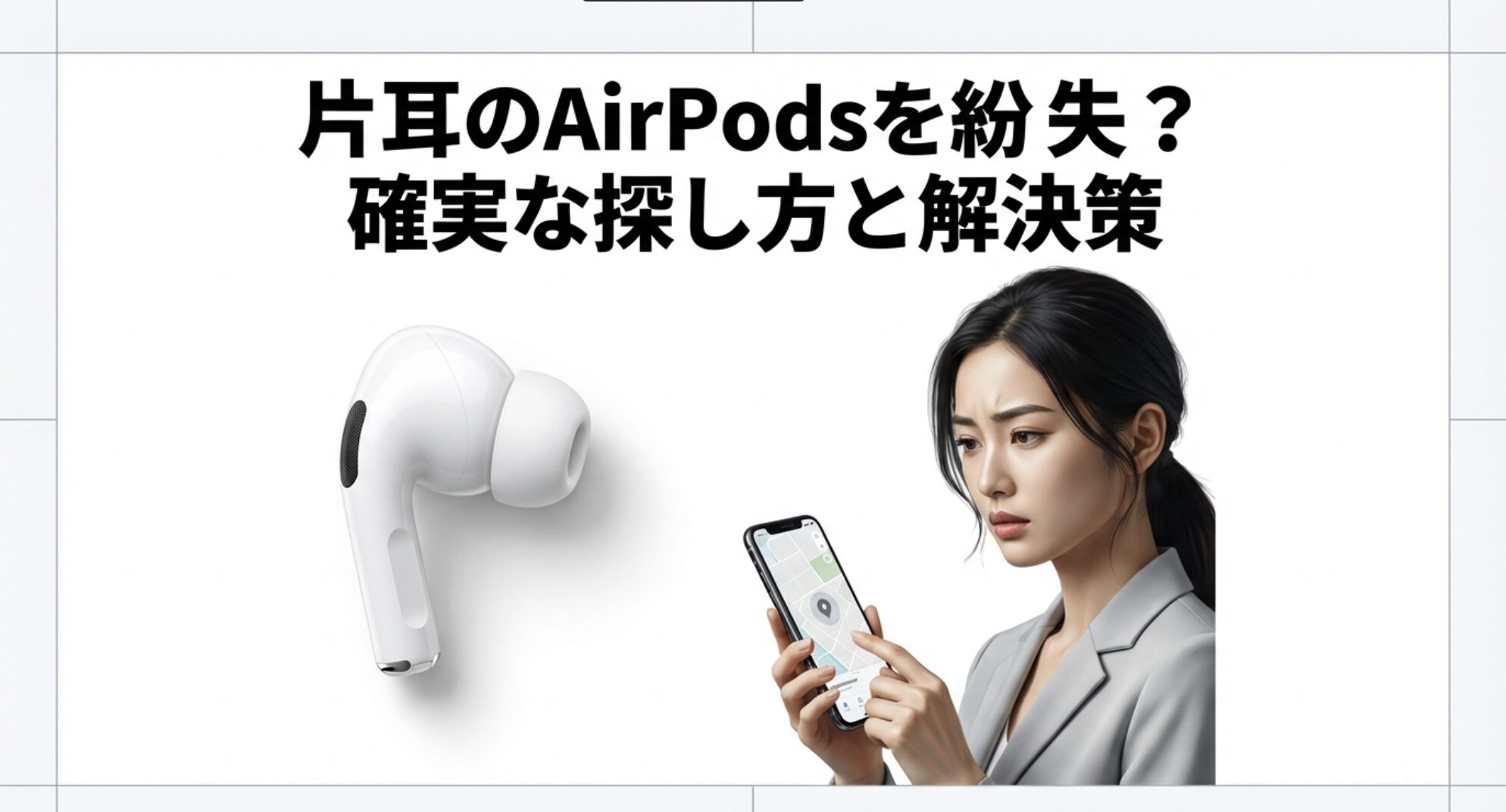 片耳のAirPodsを紛失した際の確実な探し方と解決策のガイドタイトル画像
