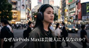 AirPods Maxが芸能人に選ばれる理由を解説するスライドの表紙画像。