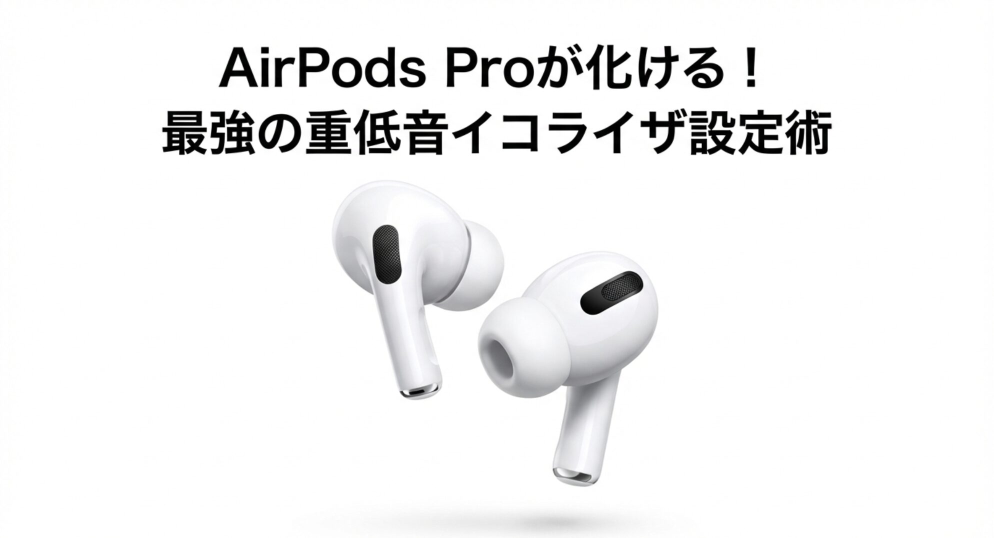 AirPods Proの重低音を強化する最強のイコライザ設定術