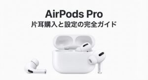 AirPods Proの本体と充電ケースの画像