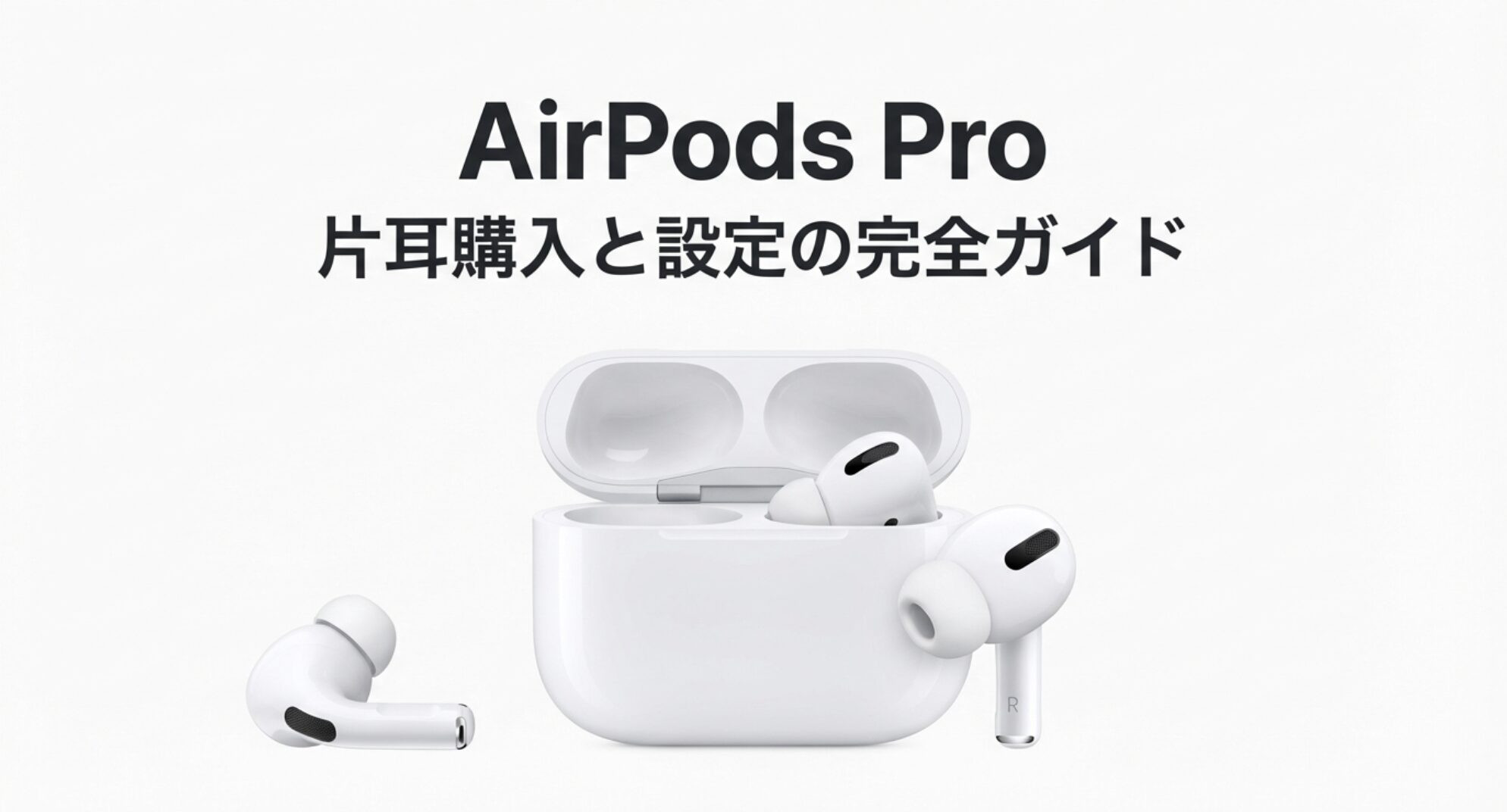 AirPods Proの本体と充電ケースの画像