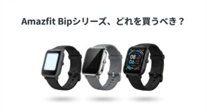 Amazfit Bip 5、Bip 5 Unity、Bip 6の3モデルを並べた比較画像