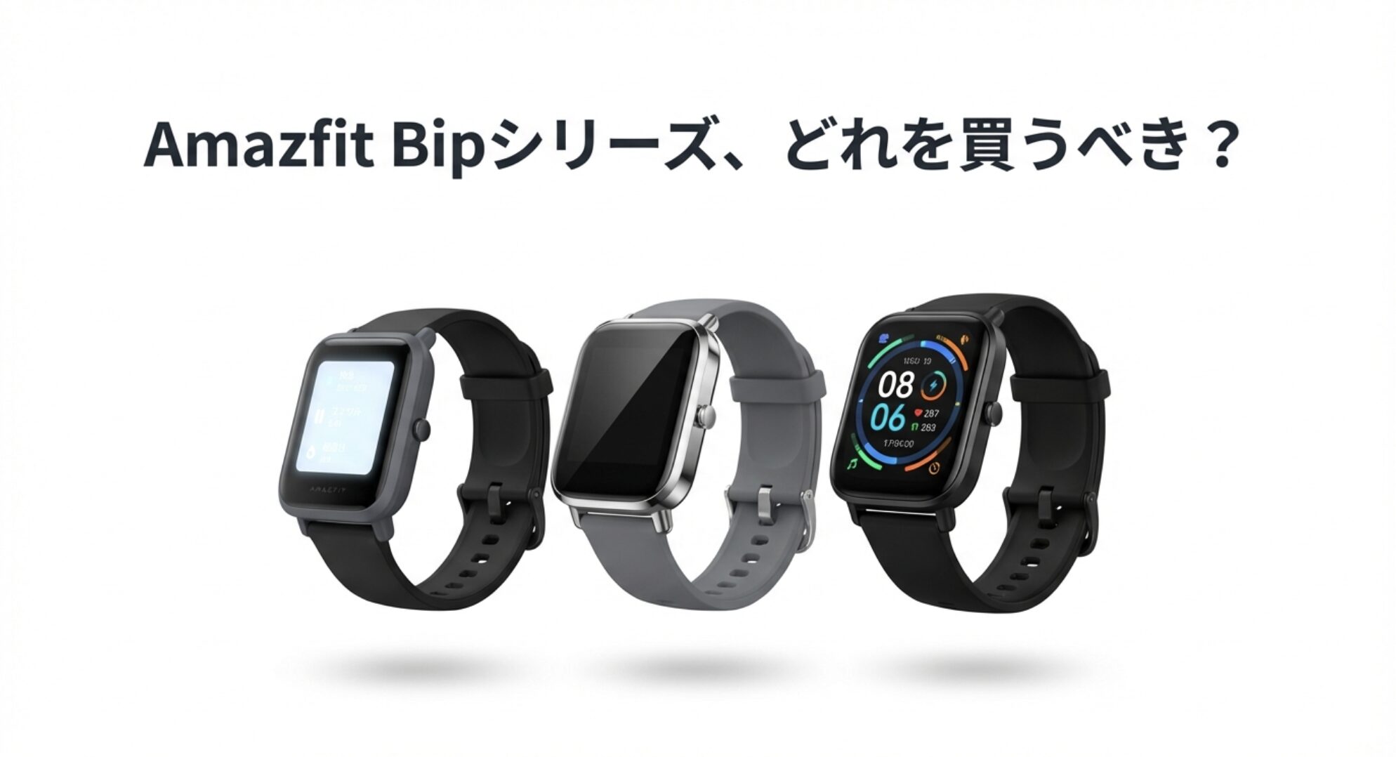 Amazfit Bip 5、Bip 5 Unity、Bip 6の3モデルを並べた比較画像