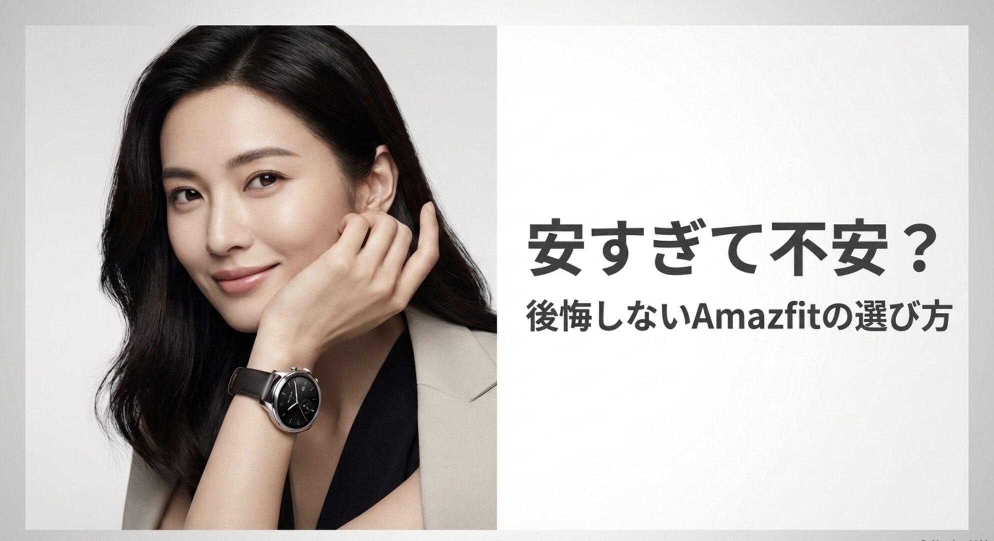 Amazfitのスマートウォッチを着用して微笑む女性。「安すぎて不安?後悔しないAmazfitの選び方」というテキスト。