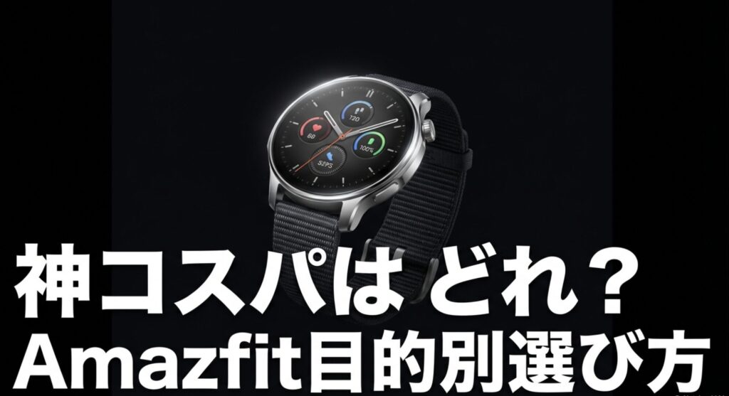 Amazfitの目的別選び方とスマートウォッチのコスパ比較を示すアイキャッチ画像