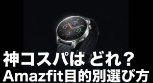 Amazfitの目的別選び方とスマートウォッチのコスパ比較を示すアイキャッチ画像