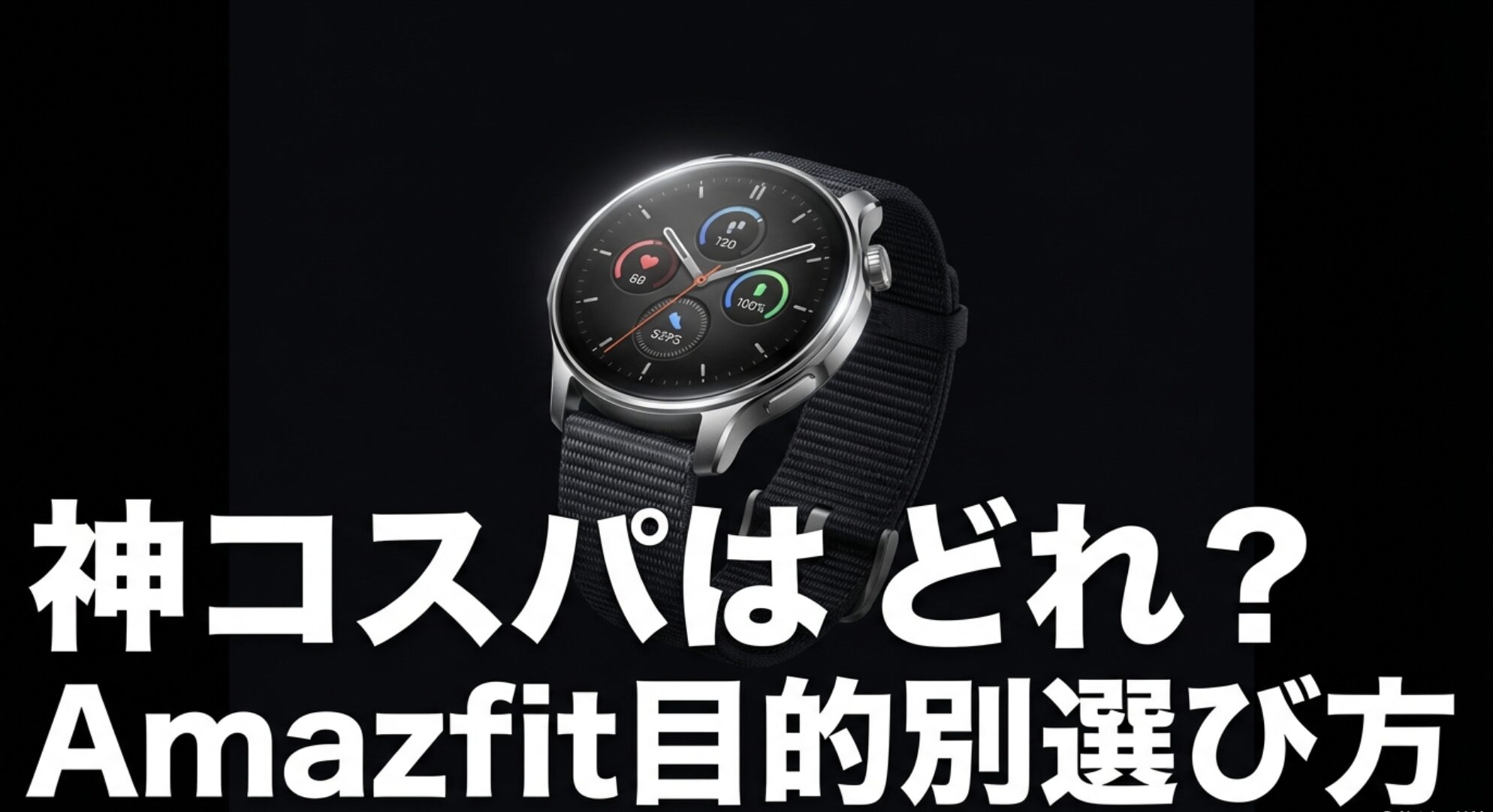 Amazfitの目的別選び方とスマートウォッチのコスパ比較を示すアイキャッチ画像