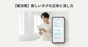 Androidスマホの新しいタグを収集しましたという通知の正体と消し方を解説するタイトル画像