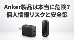 Anker製品は本当に危険？個人情報リスクと安全策を解説するアイキャッチ画像