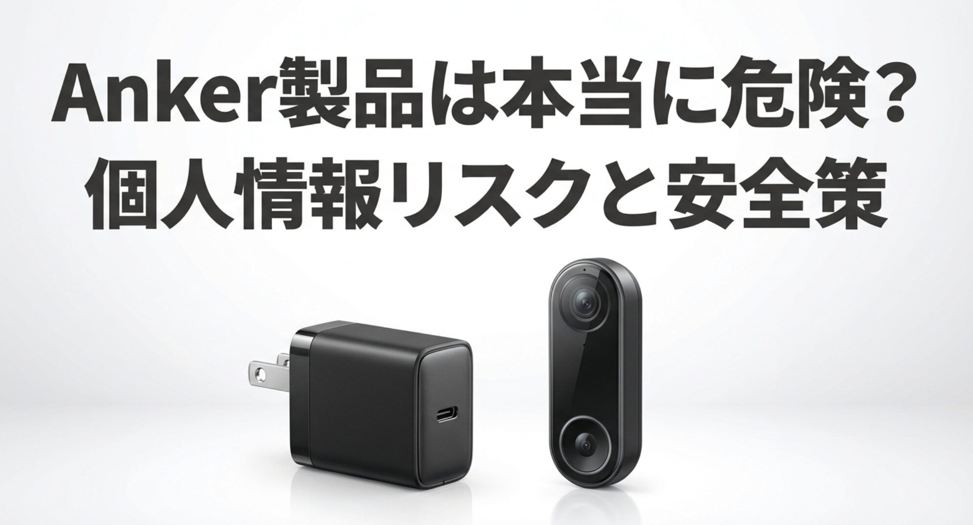Anker製品は本当に危険？個人情報リスクと安全策を解説するアイキャッチ画像