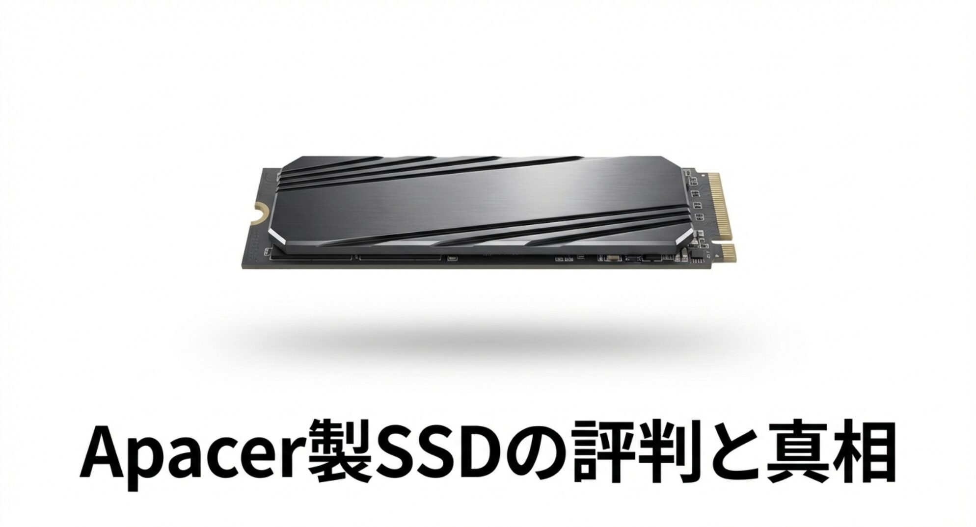 Apacer製SSDの外観と評判の真相
