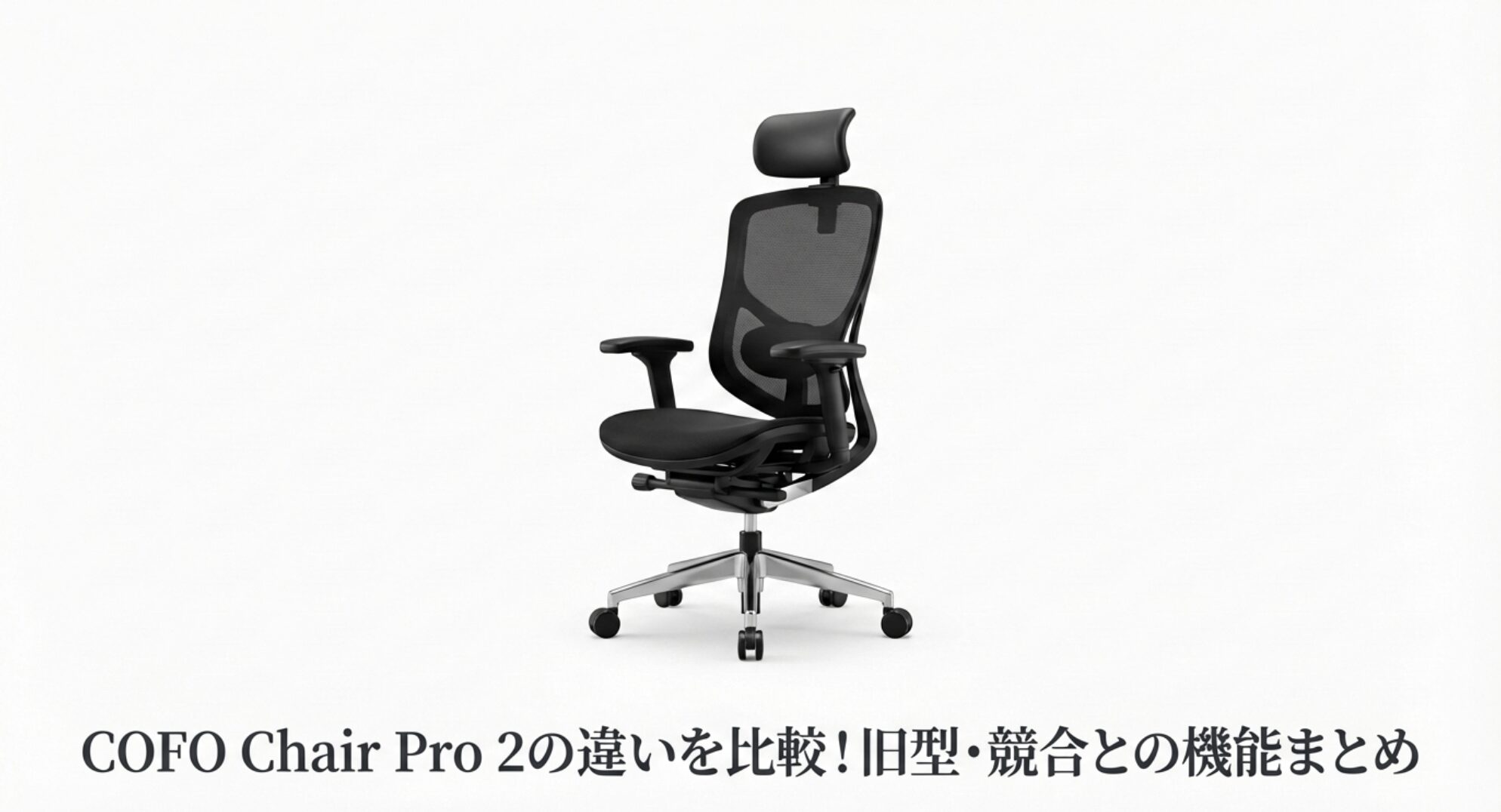 人間工学に基づいて設計された高機能ワークチェア COFO Chair Pro 2 のスタイリッシュな全体像