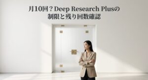 月10回？Deep Research Plusの制限と残り回数確認