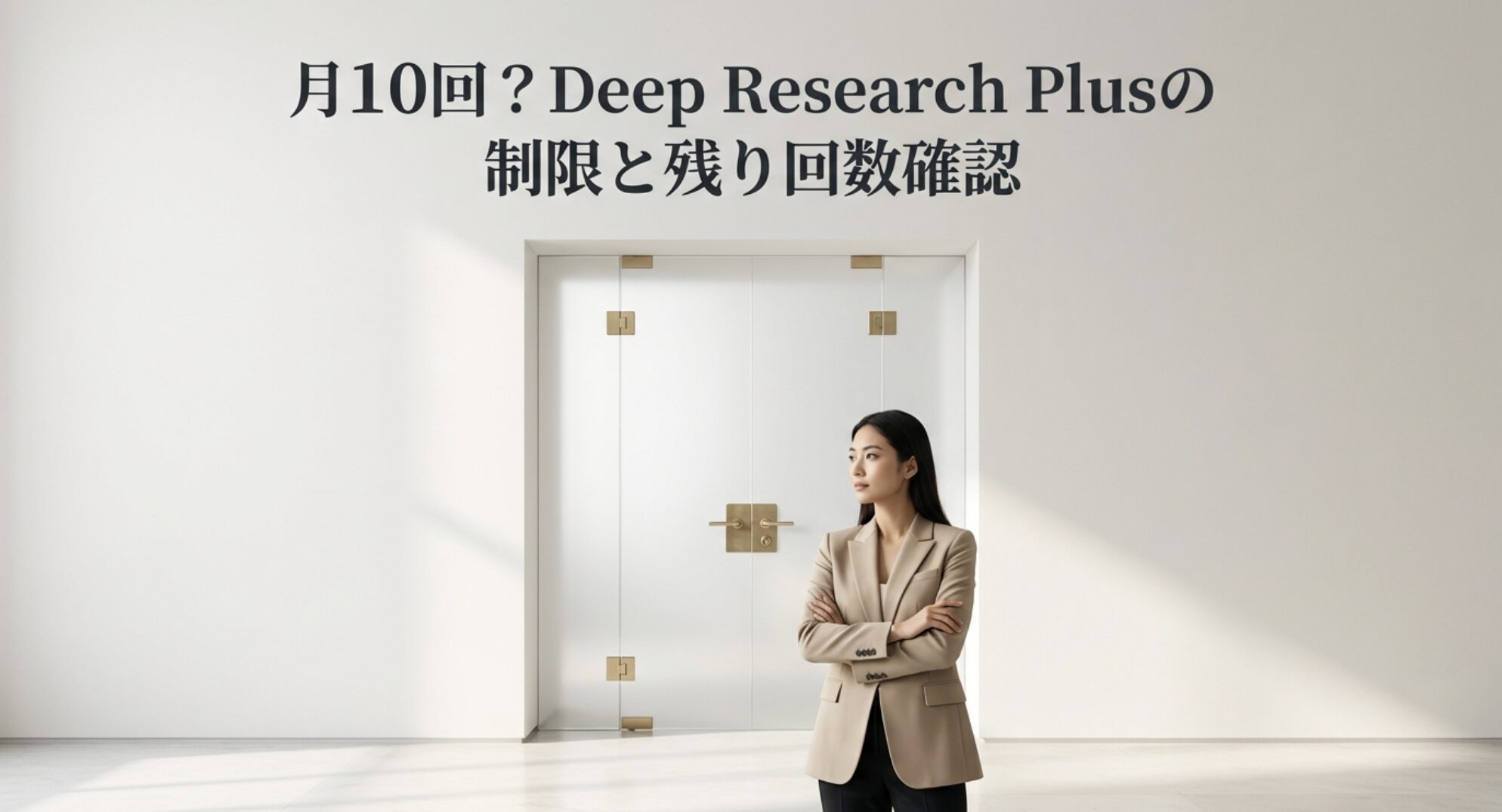月10回?Deep Research Plusの制限と残り回数確認
