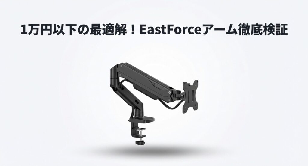 ブラックカラーのEastForceモニターアーム本体の全体画像