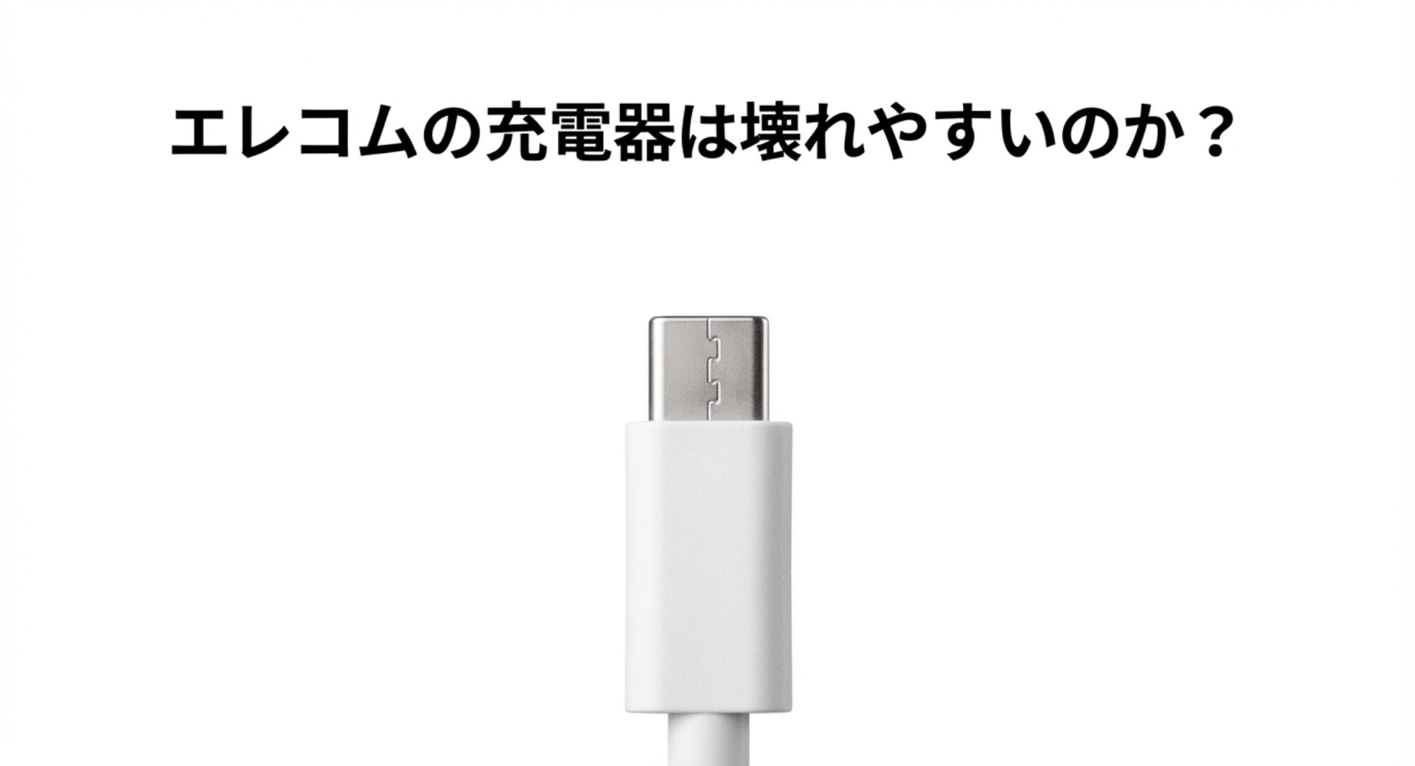 エレコムの充電器は壊れやすいのか?について解説するアイキャッチ画像