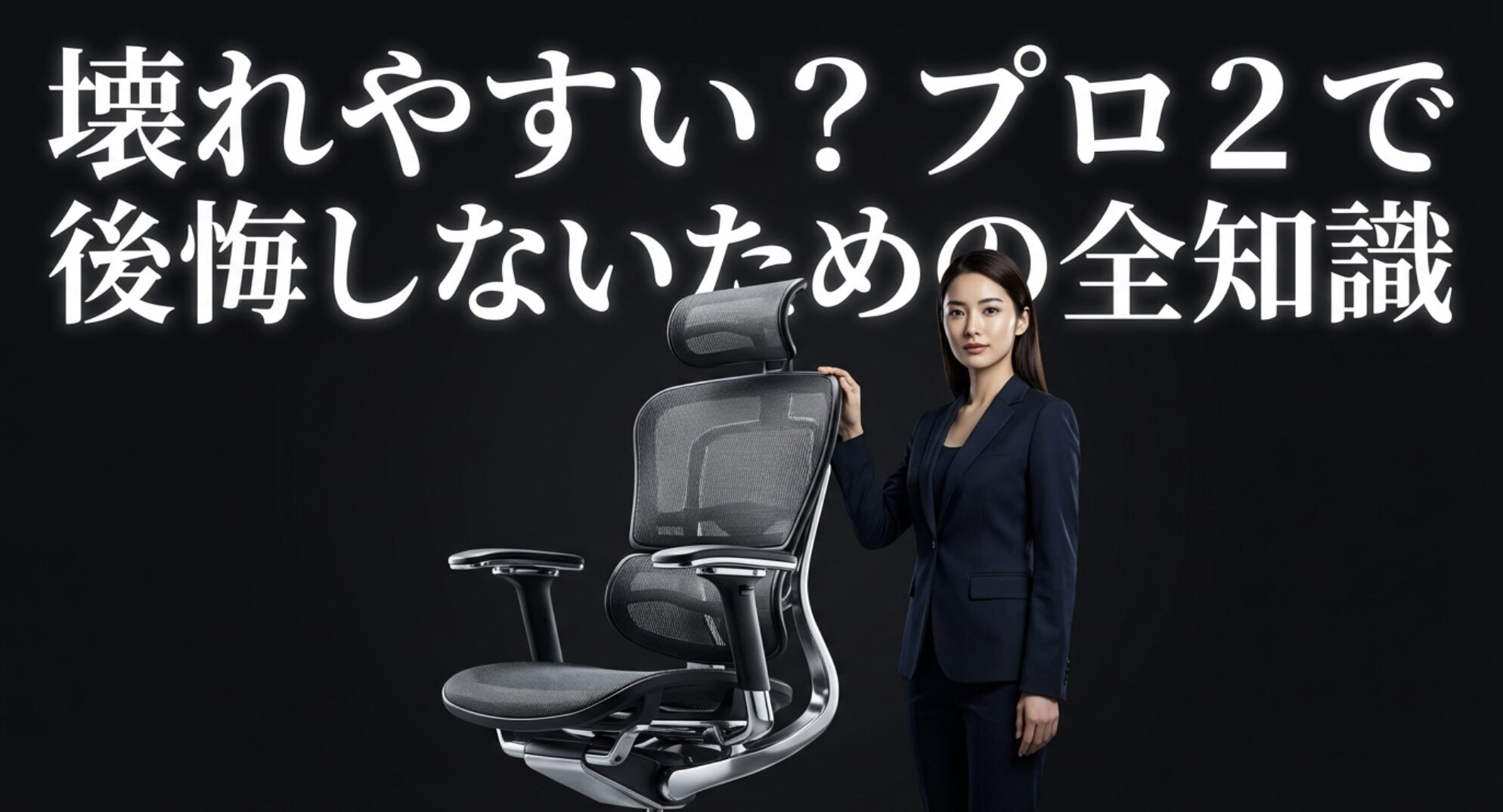 エルゴヒューマンプロ2の全体像と後悔しないための知識を解説するタイトル画像