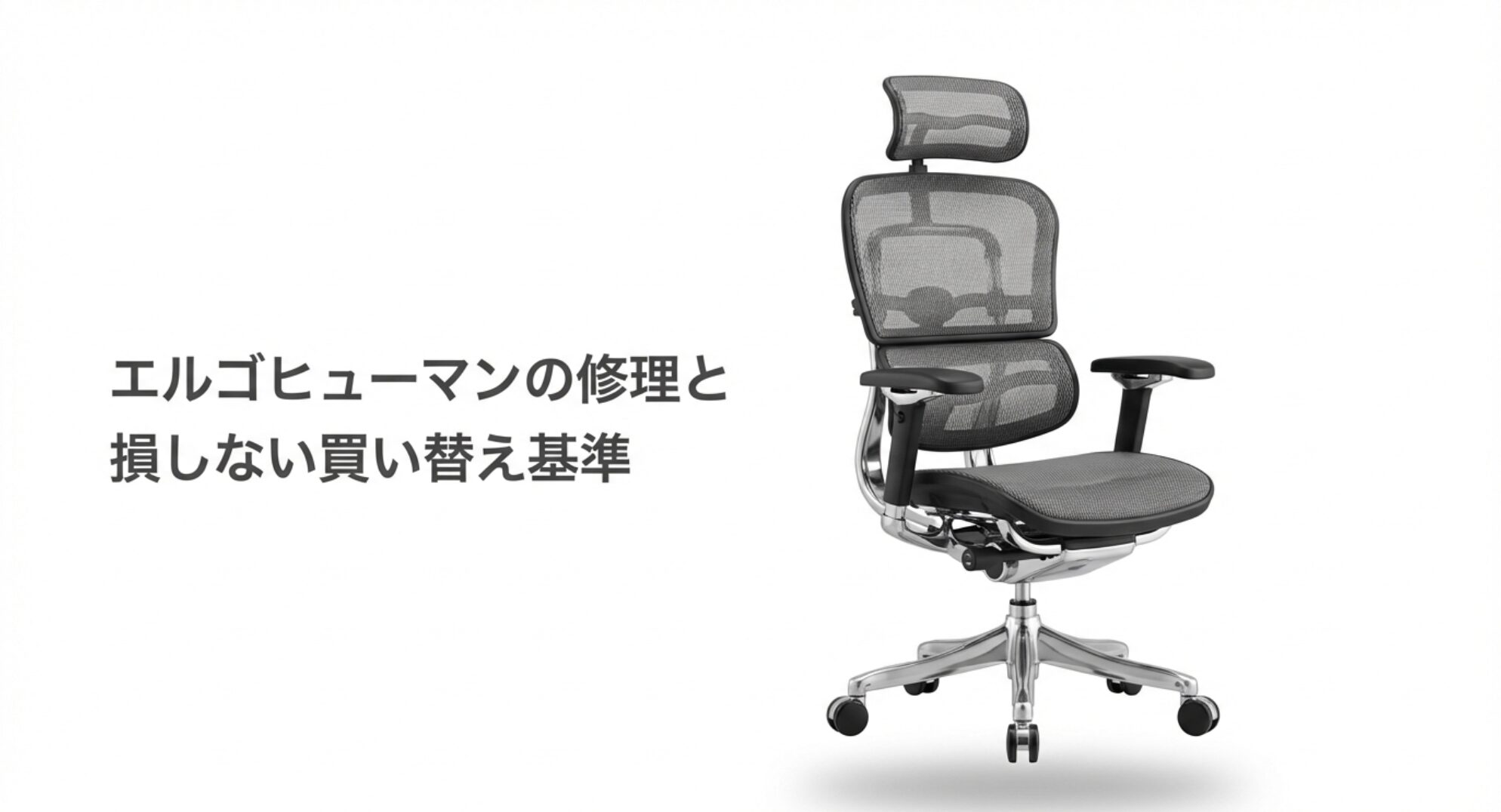 エルゴヒューマンの修理と損しない買い替え基準を解説したタイトル画像