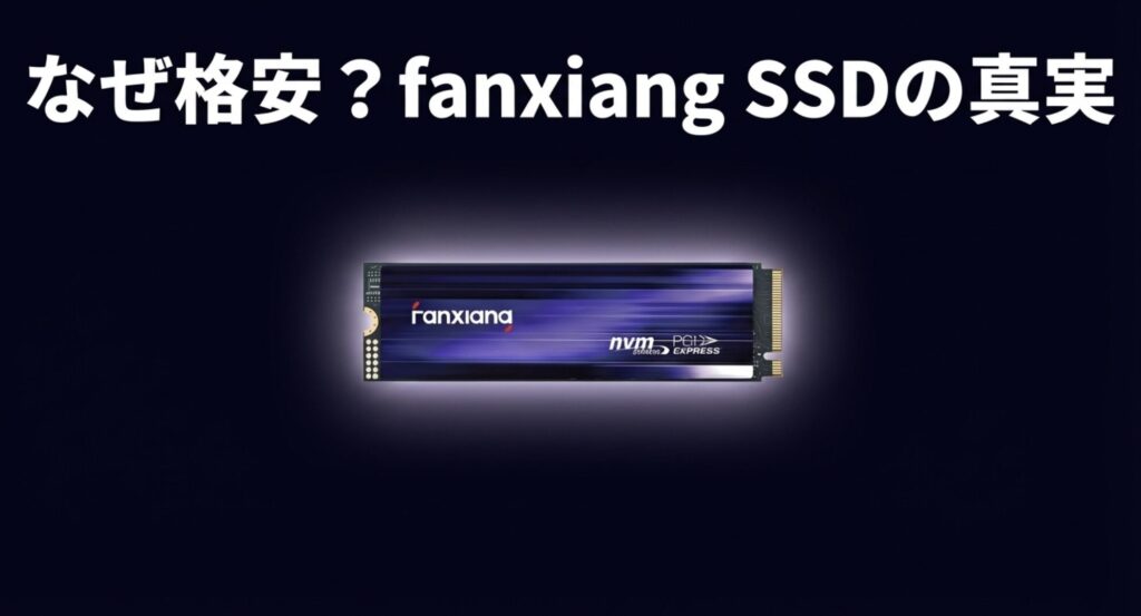 なぜ格安？fanxiang SSDの真実