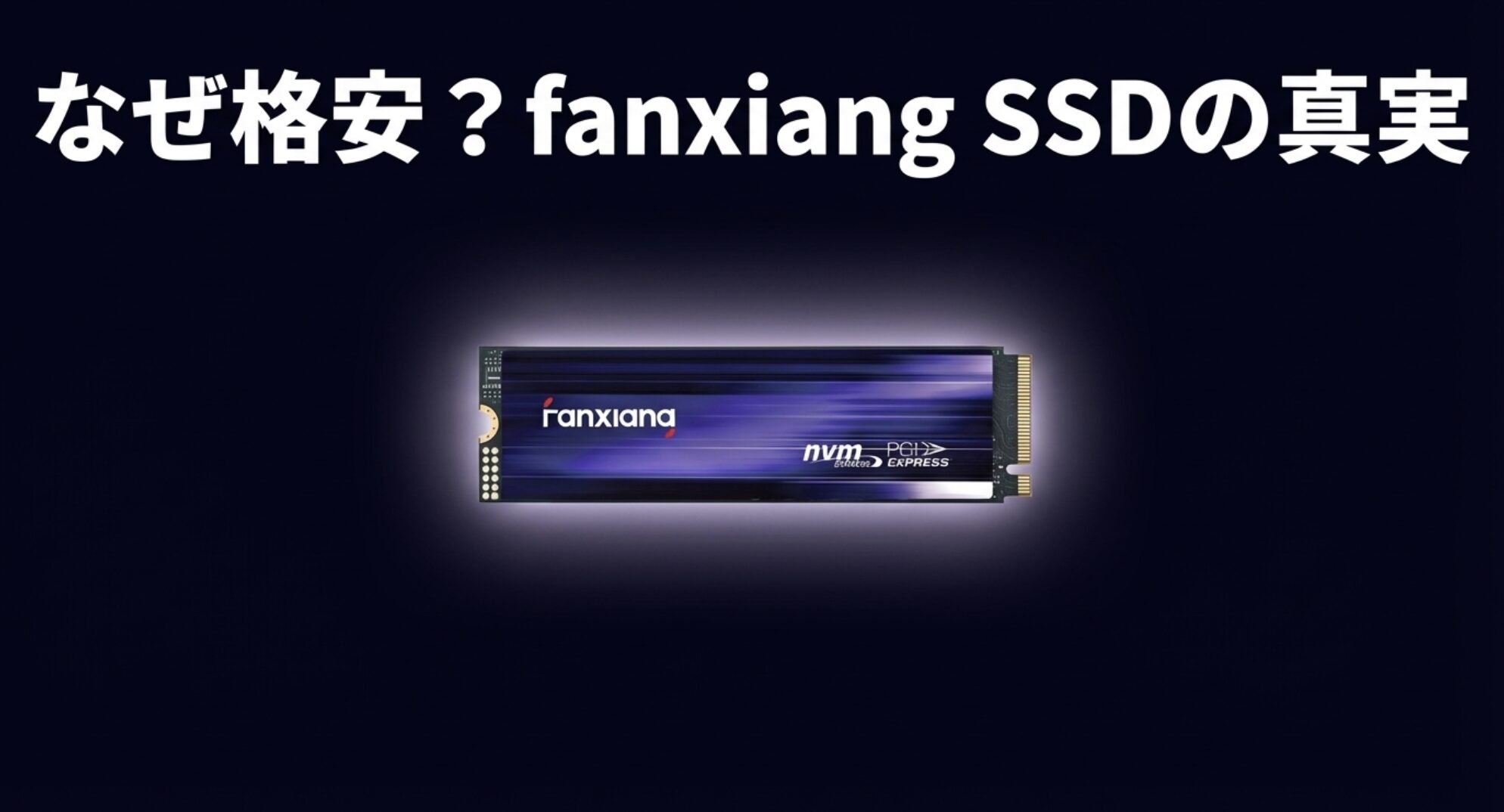 なぜ格安？fanxiang SSDの真実
