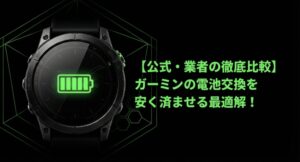 ガーミンの電池交換費用を公式・業者・DIYで徹底比較したアイキャッチ画像