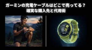 ガーミンの充電ケーブルはどこで売ってるか、確実な購入先と代用術を解説したスライド資料の表紙