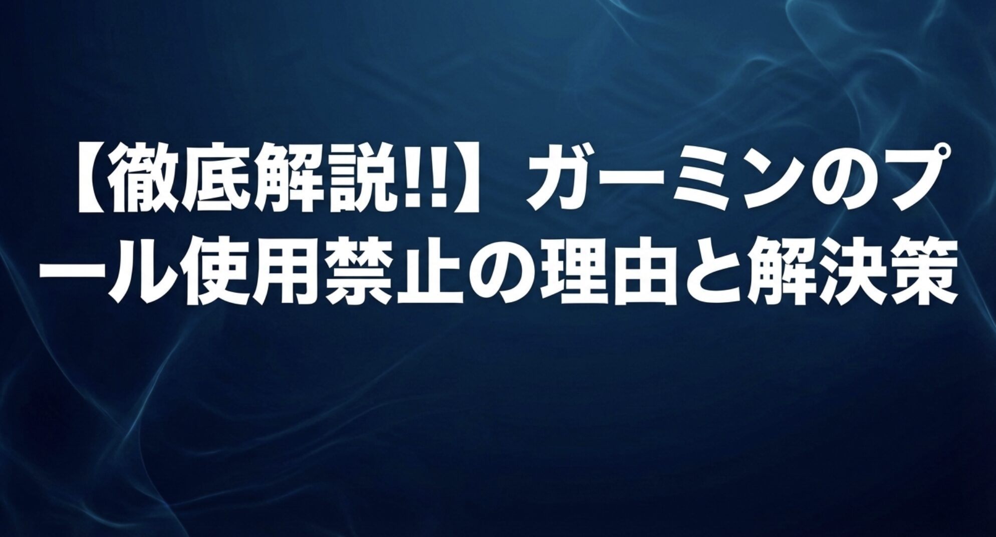 ガーミンのプール使用禁止の理由と解決策を解説したスライドの表紙画像