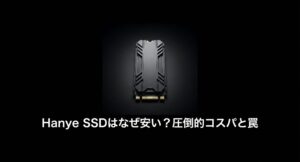 Hanye SSDの圧倒的コスパと罠について解説したアイキャッチ画像