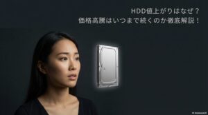 HDD価格高騰の理由と今後の見通しを解説するアイキャッチ画像
