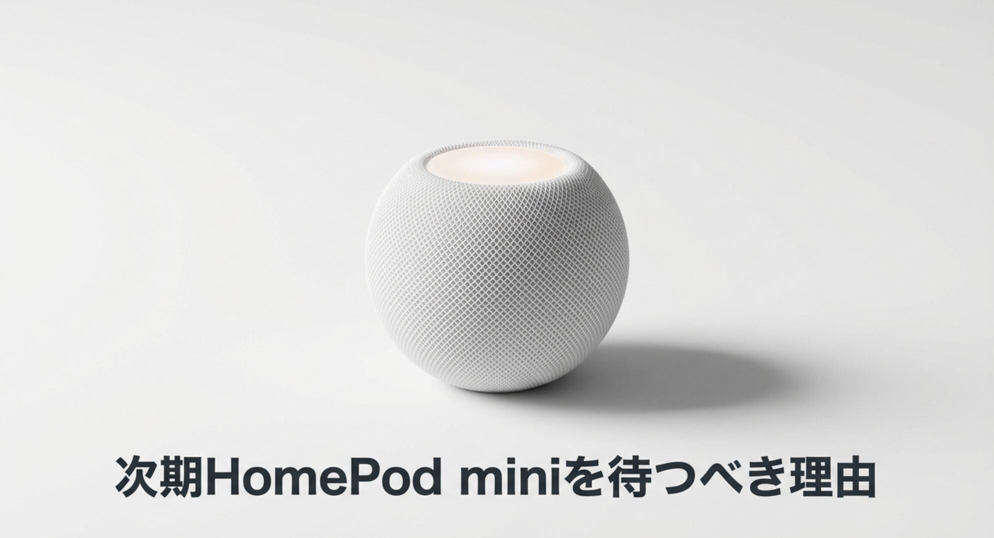 次期HomePod miniを待つべき理由と最新情報まとめ