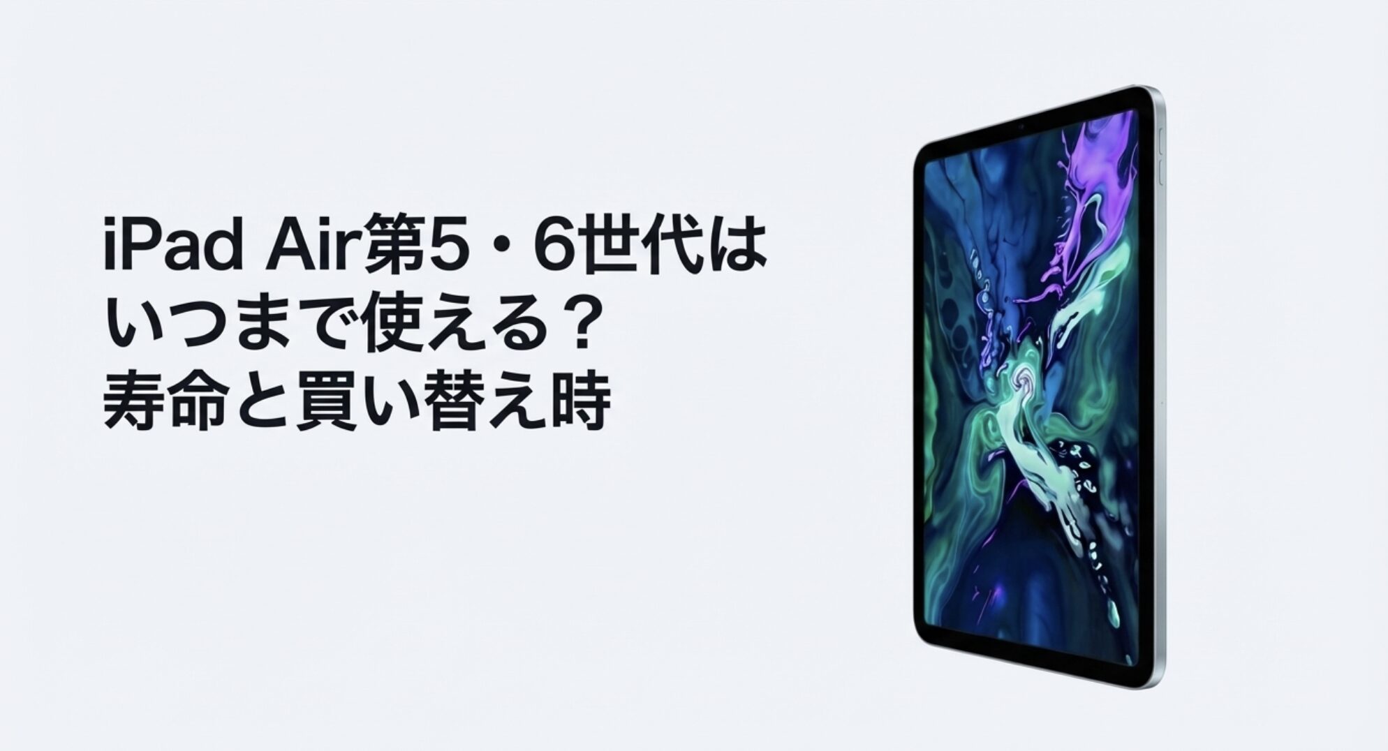 iPad Air第5・6世代の寿命と最適な買い替えタイミングについて解説するタイトル画像