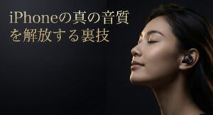iPhoneの真の音質を解放する裏技のタイトルスライド