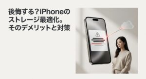 後悔する？iPhoneのストレージ最適化のデメリットと対策を解説したタイトル画像